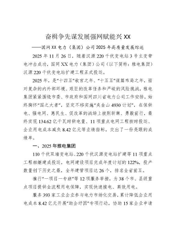 奋楫争先谋发展，强网赋能兴某某——国网某某电力（集团）公司2025年高质量发展综述