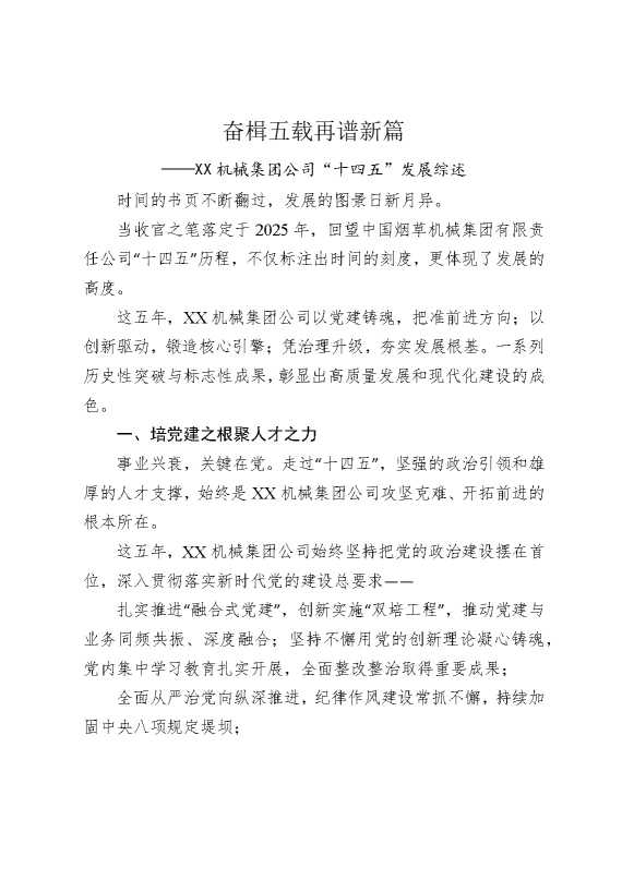 奋楫五载，再谱新篇——某某机械集团公司“十四五”发展综述
