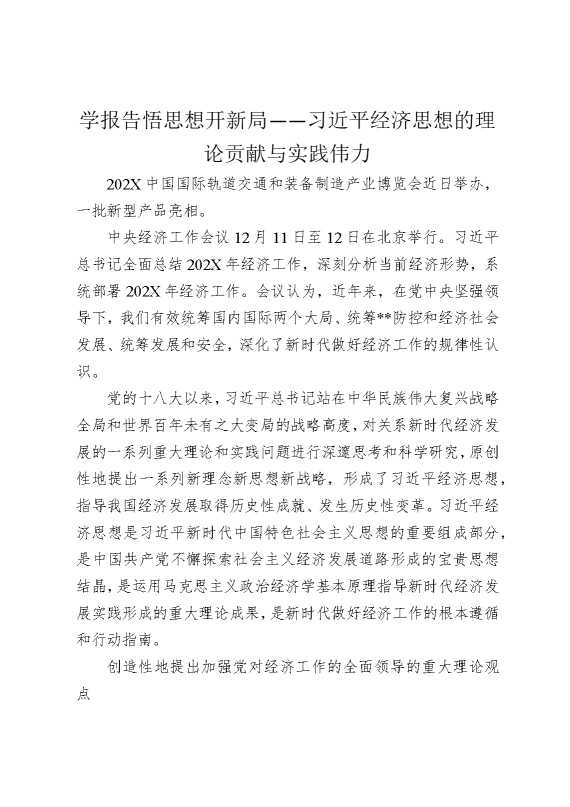 学报告，悟思想，开新局——总书记经济思想的理论贡献与实践伟力