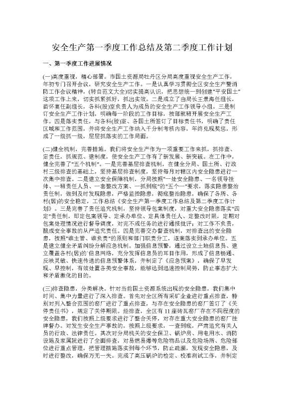 安全生产第一季度工作总结及第二季度工作计划