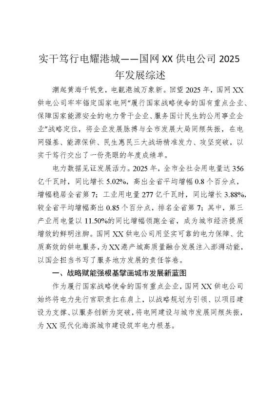 实干笃行，电耀港城——国网某某供电公司2025年发展综述