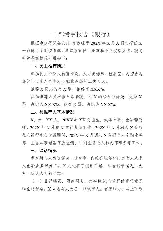 干部考察报告（银行）