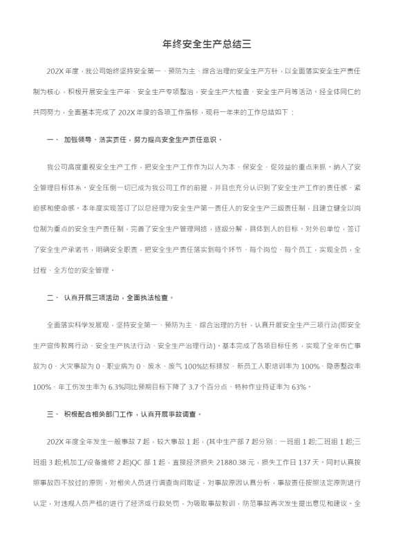年终安全生产总结三
