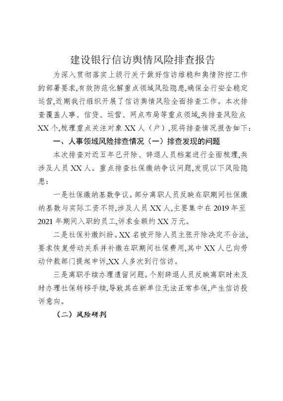建设银行信访舆情风险排查报告