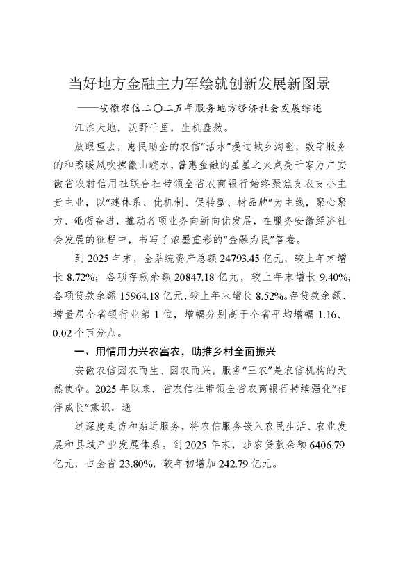 当好地方金融主力军，绘就创新发展新图景——安徽农信二〇二五年服务地方经济社会发展综述