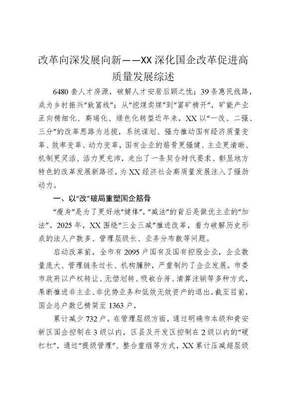 改革向深，发展向新——某某深化国企改革促进高质量发展综述