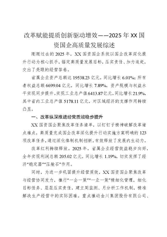 改革赋能提质，创新驱动增效——2025年某某国资国企高质量发展综述