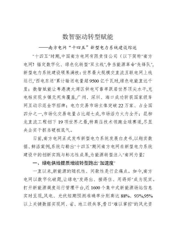 数智驱动，转型赋能——南方电网“十四五”新型电力系统建设综述