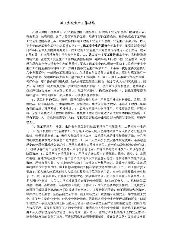 施工安全生产工作总结