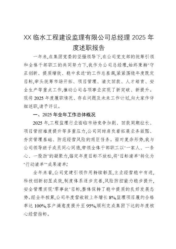 某某临水工程建设监理有限公司总经理2025年度述职报告