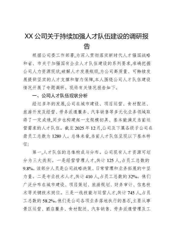 某某公司关于持续加强人才队伍建设的调研报告