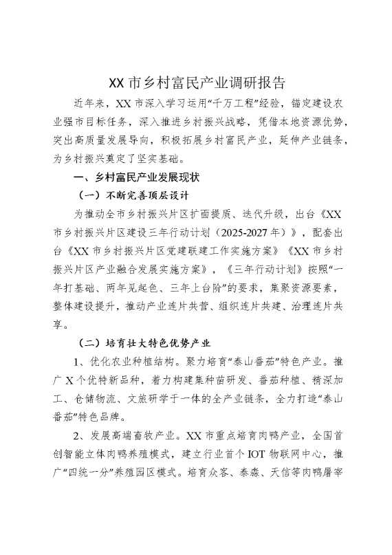 某某市乡村富民产业调研报告