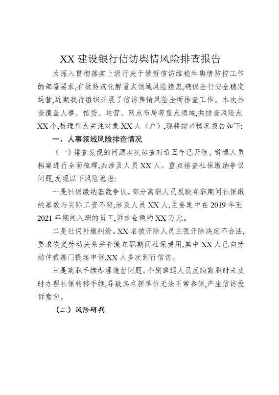 某某建设银行信访舆情风险排查报告