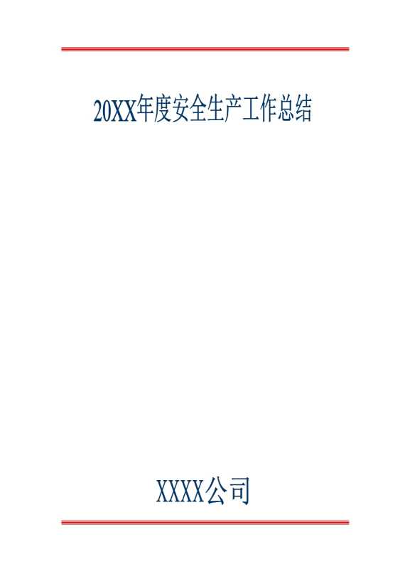 某某某某公司2025年度安全生产工作总结