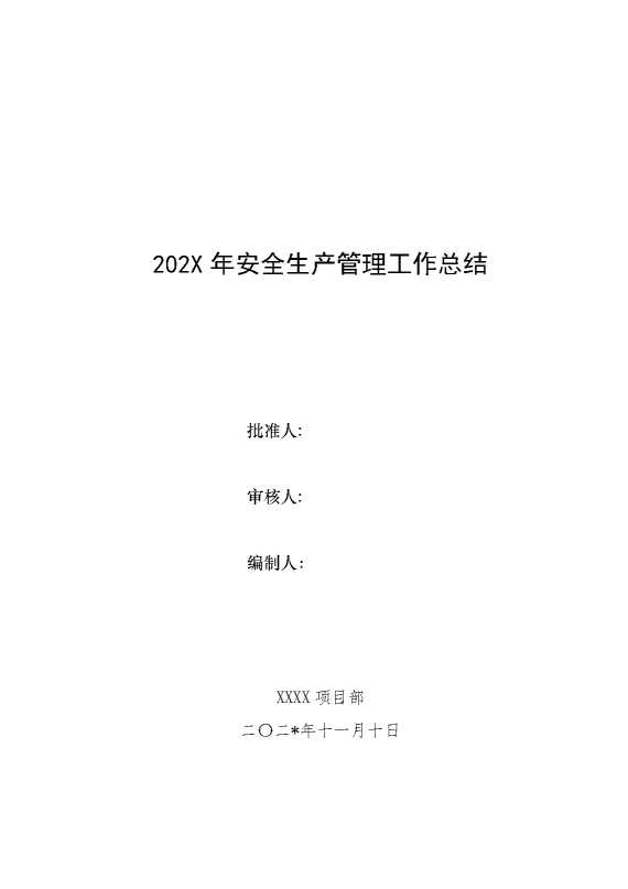 某某某项目部2025年安全生产管理工作总结
