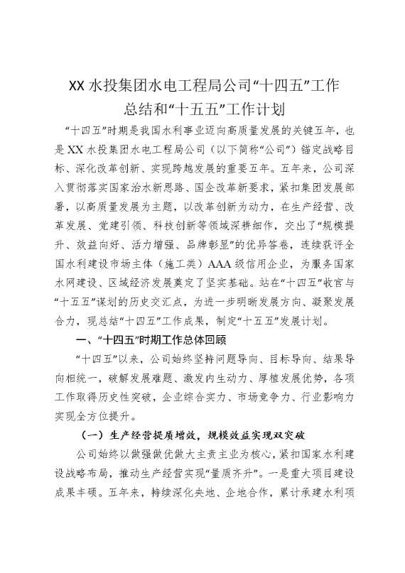 某某水投集团水电工程局公司“十四五”工作总结和“十五五”工作计划