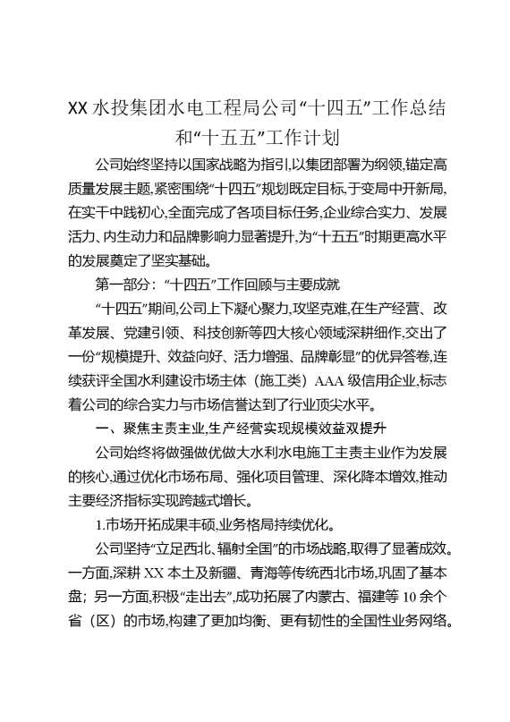 某某水投集团水电工程局公司“十四五”工作总结和“十五五”工作计划2