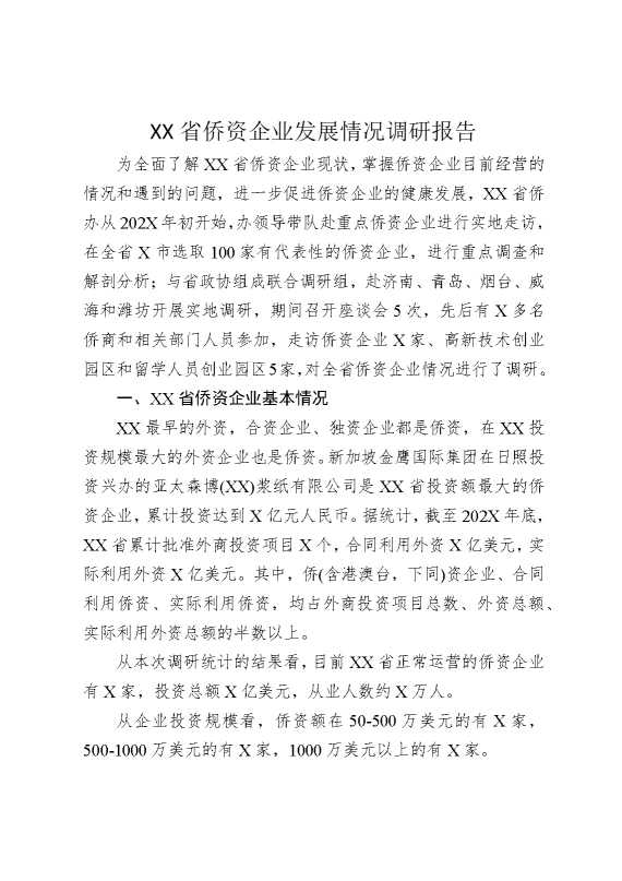 某某省侨资企业发展情况调研报告
