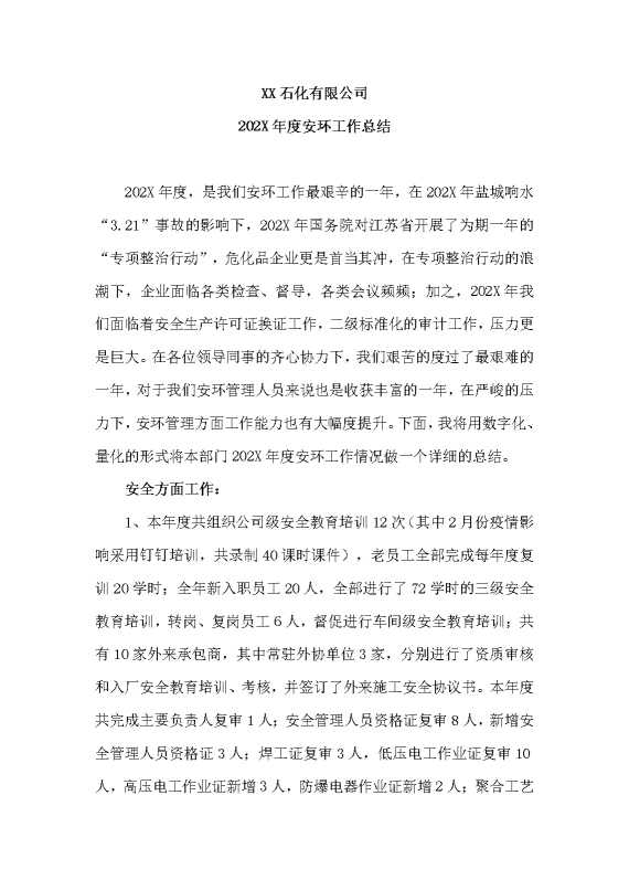 某某石化有限公司2025年度安环工作总结