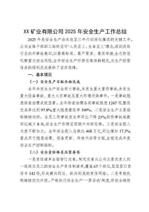 某某矿业有限公司2025年安全生产工作总结