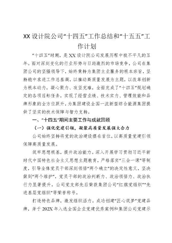 某某设计院公司“十四五”工作总结和“十五五”工作计划