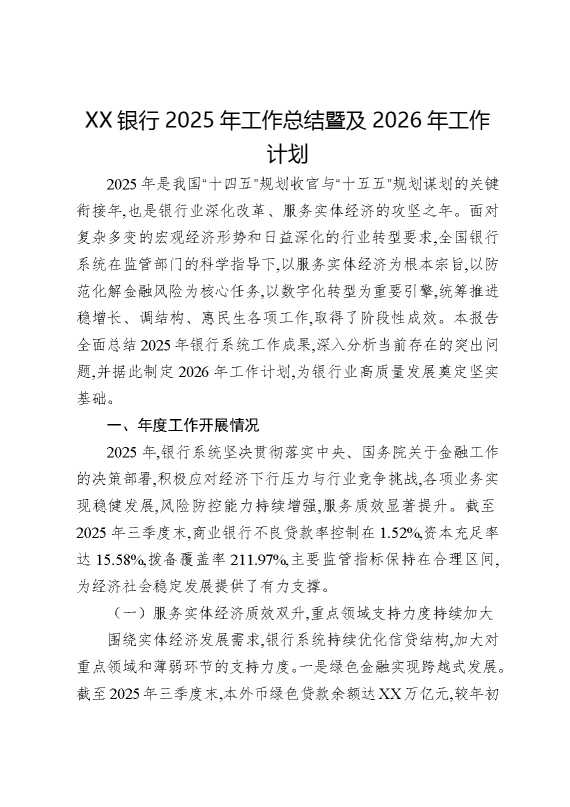 某某银行2025年工作总结暨及2026年工作计划