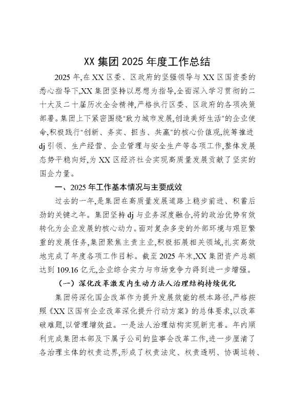 某某集团2025年度工作总结