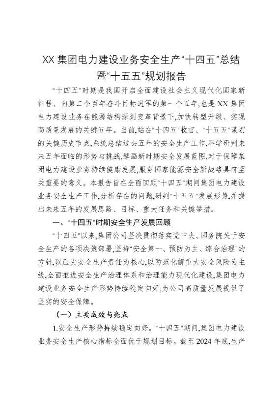 某某集团电力建设业务安全生产“十四五”总结暨“十五五”规划报告