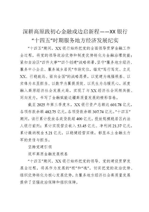深耕高原践初心，金融戍边启新程——某某银行“十四五”时期服务地方经济发展纪实