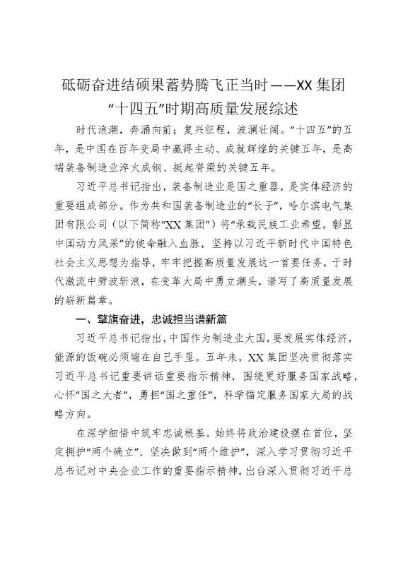 砥砺奋进结硕果，蓄势腾飞正当时——某某集团“十四五”时期高质量发展综述
