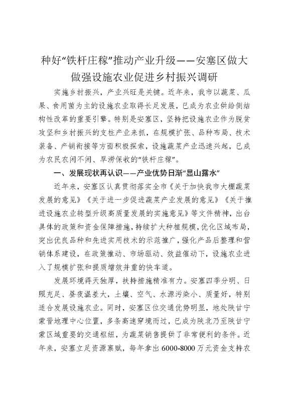 种好“铁杆庄稼”推动产业升级——安塞区做大做强设施农业促进乡村振兴调研