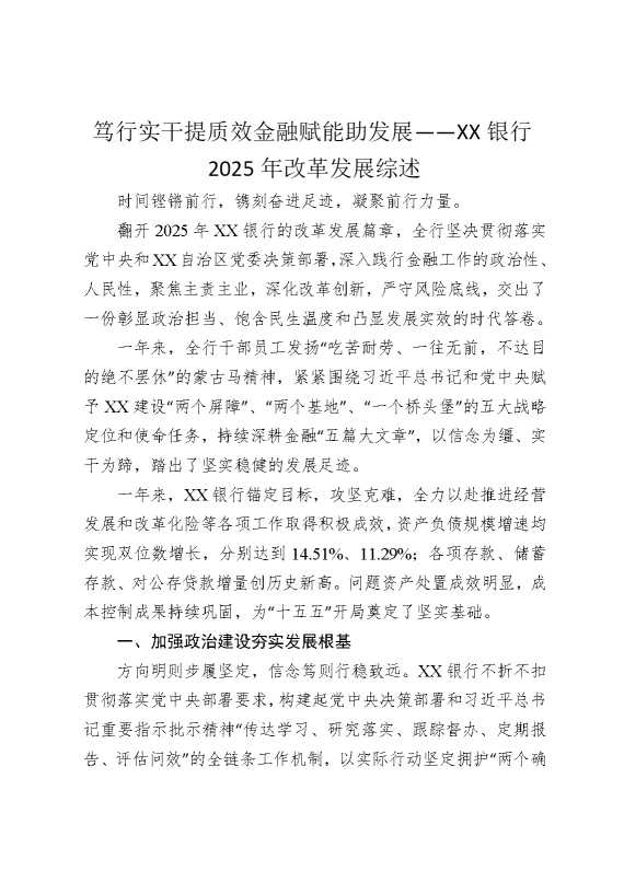 笃行实干提质效，金融赋能助发展——某某银行2025年改革发展综述