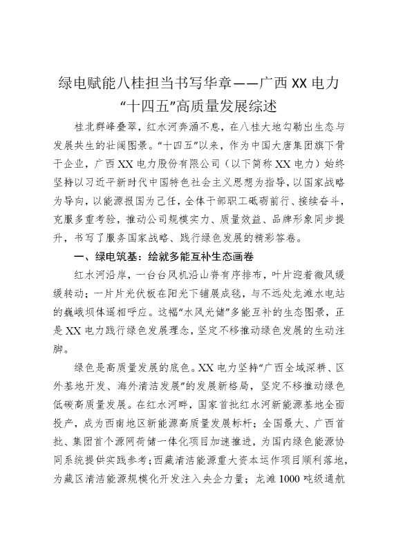绿电赋能八桂，担当书写华章——广西某某电力“十四五”高质量发展综述