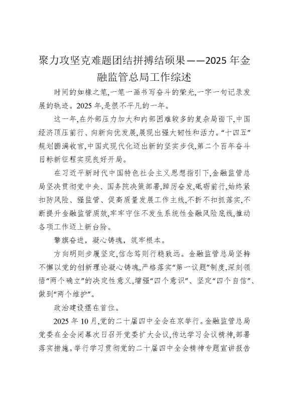 聚力攻坚克难题，团结拼搏结硕果——2025年金融监管总局工作综述
