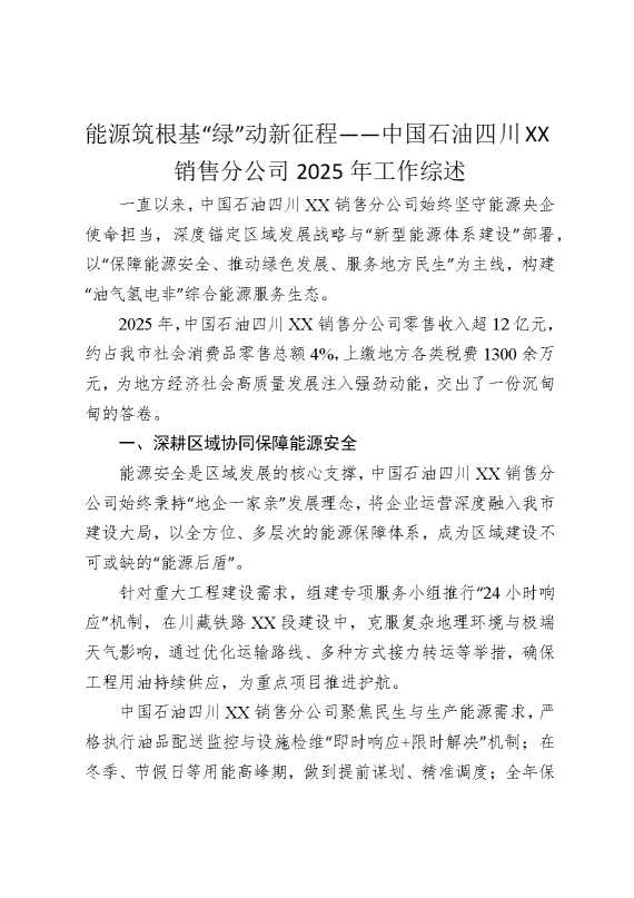 能源筑根基“绿”动新征程——中国石油四川某某销售分公司2025年工作综述