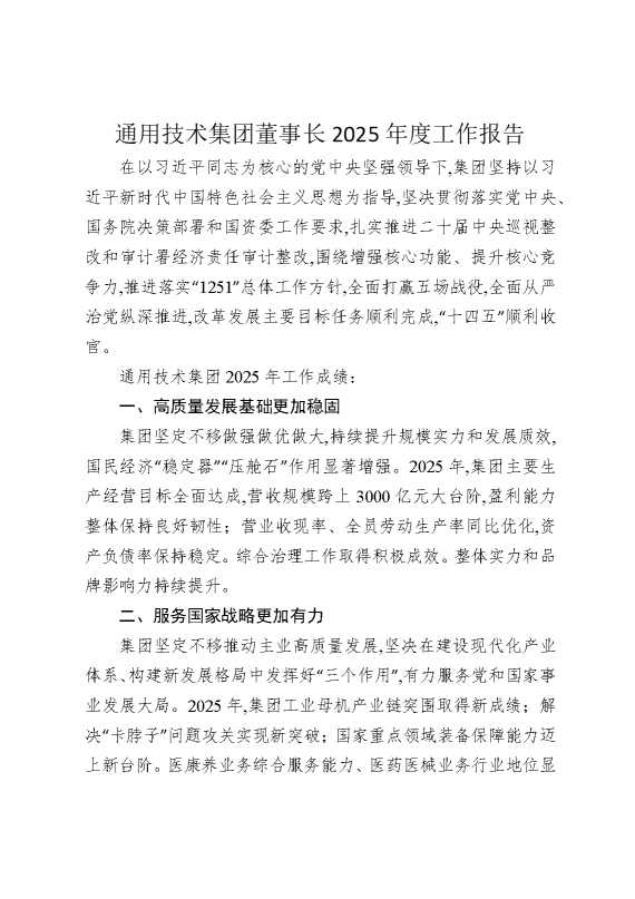 通用技术集团董事长2025年度工作报告