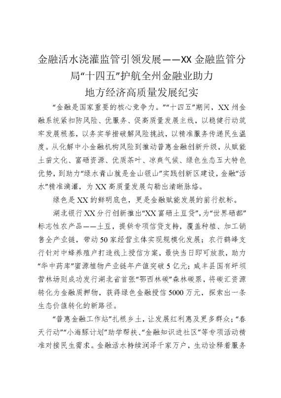 金融活水浇灌，监管引领发展——某某金融监管分局“十四五”护航全州金融业助力地方经济高质量发展纪实