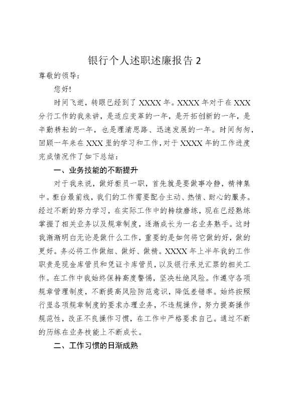 银行个人述职述廉报告2