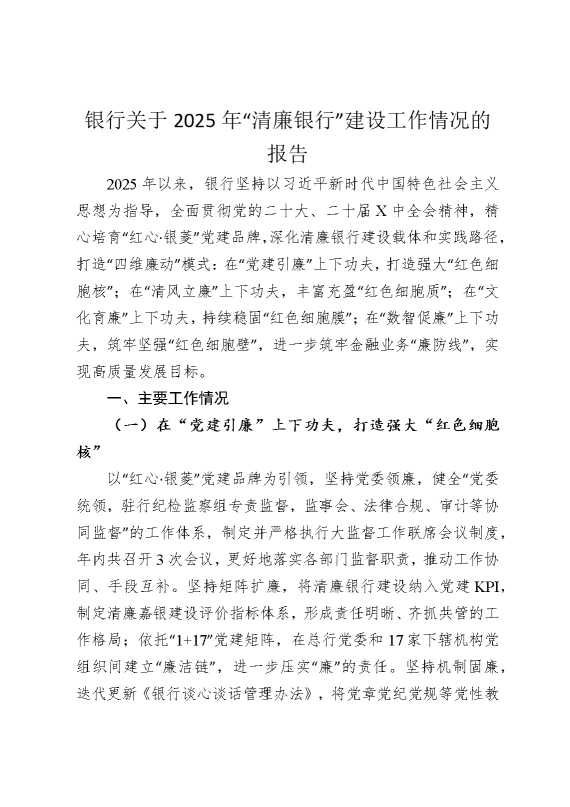 银行关于2025年“清廉银行”建设工作情况的报告