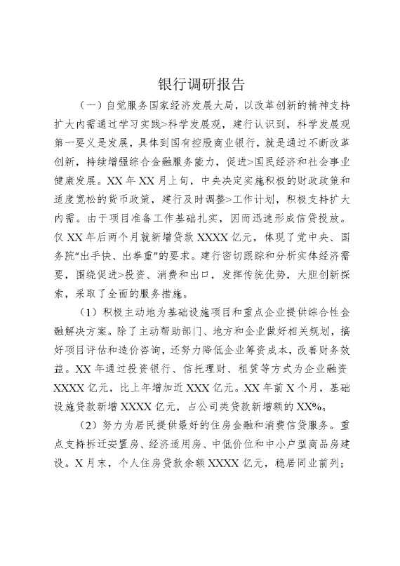 银行调研报告