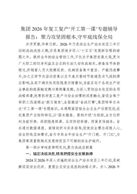 集团2026年复工复产“开工第一课”专题辅导报告：聚力攻坚固根本，守牢底线保全局