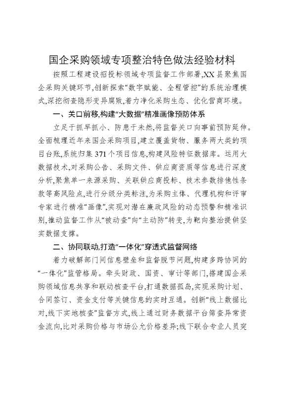 国企采购领域专项整治特色做法经验材料