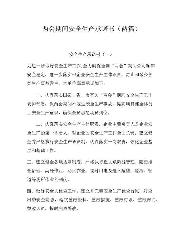 两会期间安全生产承诺书（两篇）