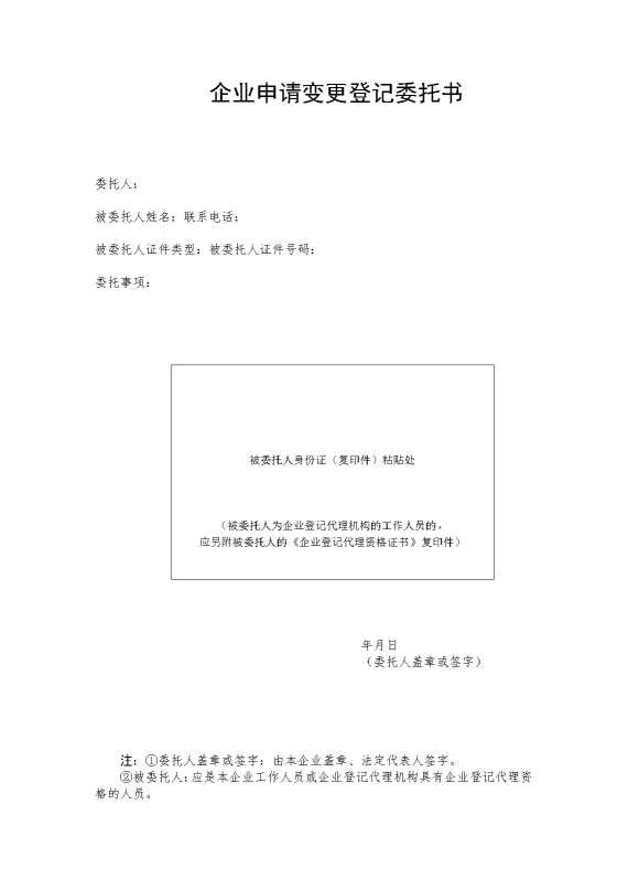 企业申请变更登记委托书