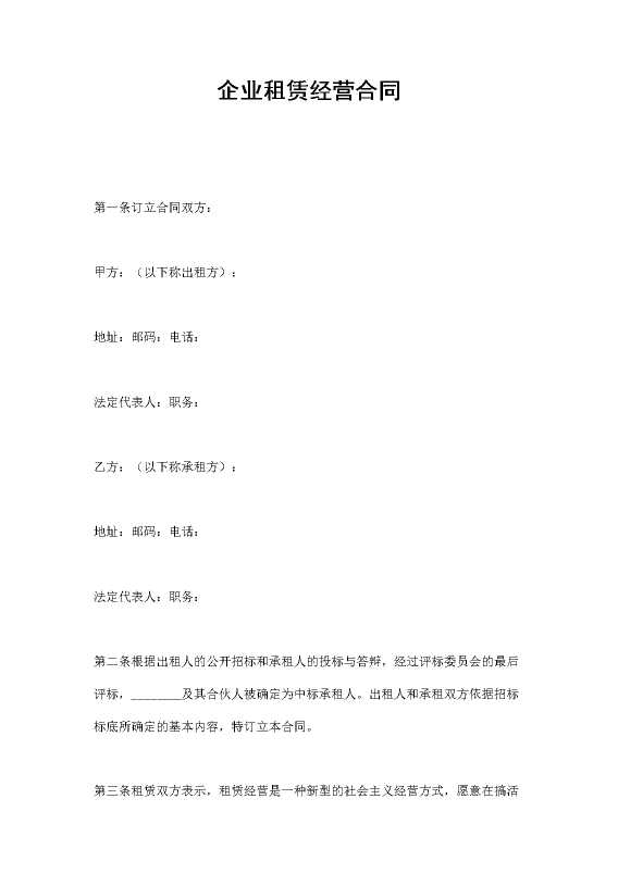 企业租赁经营合同