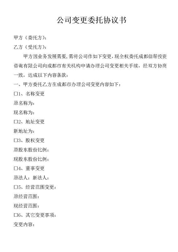 公司变更委托协议书