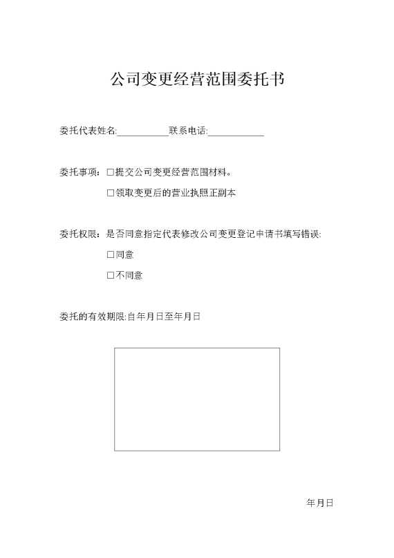 公司变更经营范围委托书