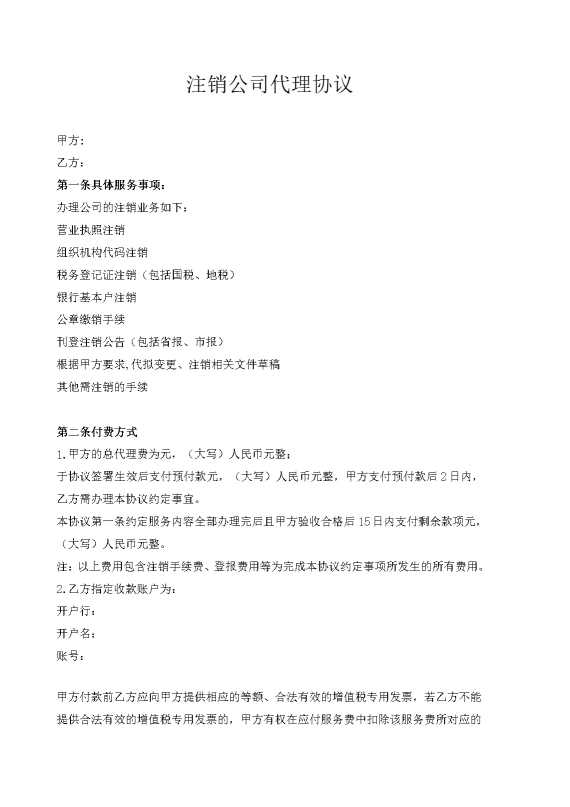 公司注销代理协议