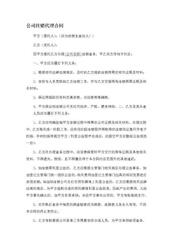 公司注销代理合同