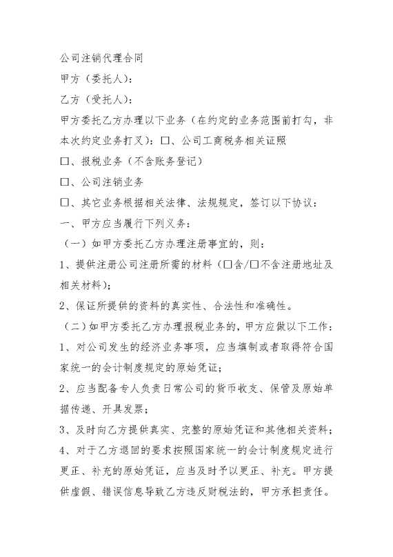 公司注销代理合同1
